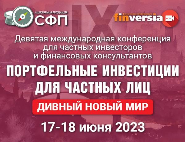 Конференция «Портфельные инвестиции для частных лиц. Дивный новый мир»