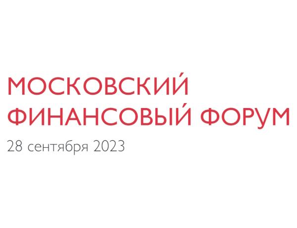 VII Московский финансовый форум