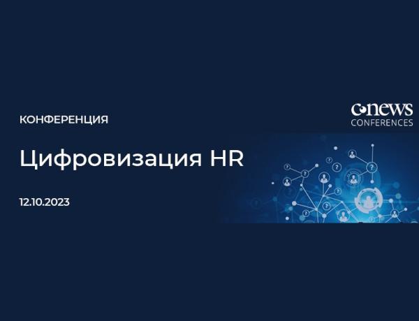 Конференция  «Цифровизация HR»