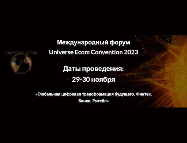 Universe Ecom Convention 2023 «Глобальная цифровая трансформация будущего. Финтех, Банки, Ритейл»