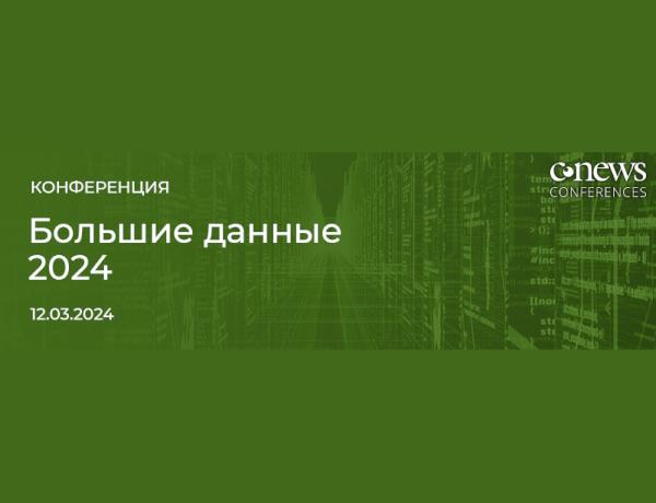 Конференция  «Большие данные 2024»