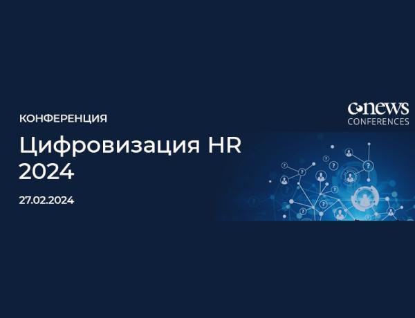 Конференция  «Цифровизация HR 2024»