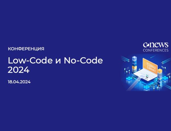 Конференция «Low-Code и No-Code 2024»