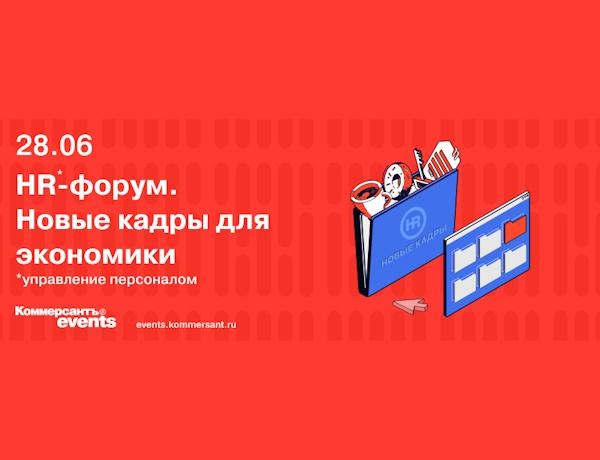 HR-форум. Новые кадры для экономики.