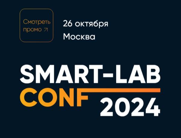 Smart-Lab Conf 2024