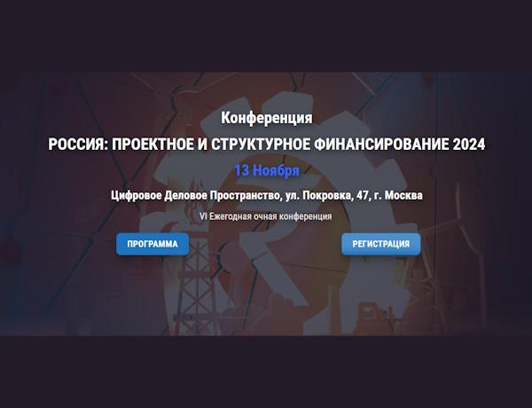 Россия: проектное и структурное финансирование 2024