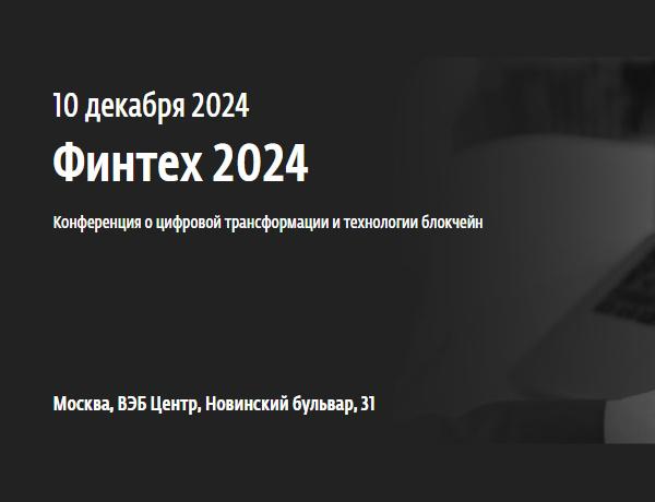 Финтех 2024