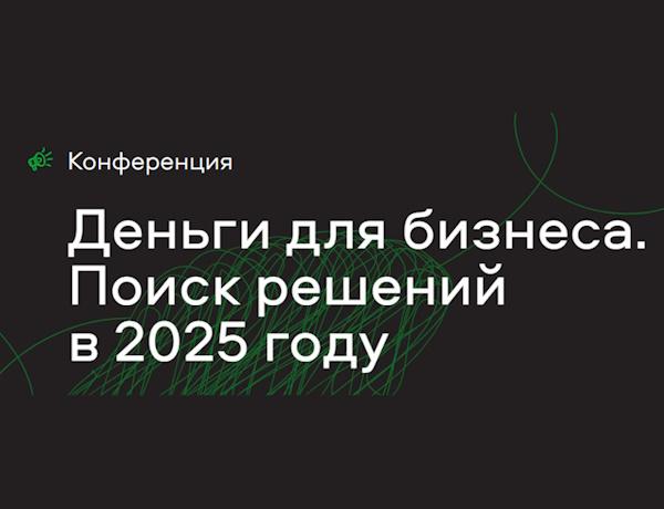 Деньги для бизнеса. Поиск решений в 2025 году