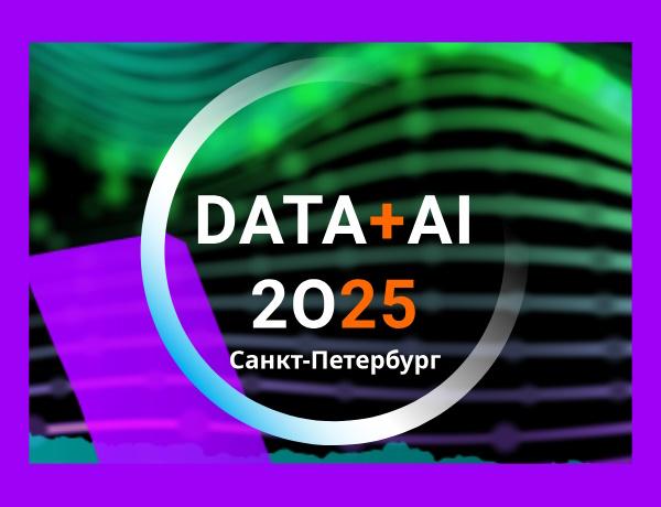 Форум «Данные+ИИ 2025»