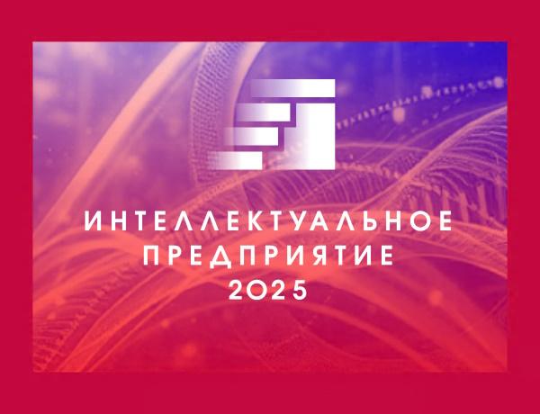 Форум «Интеллектуальное предприятие»