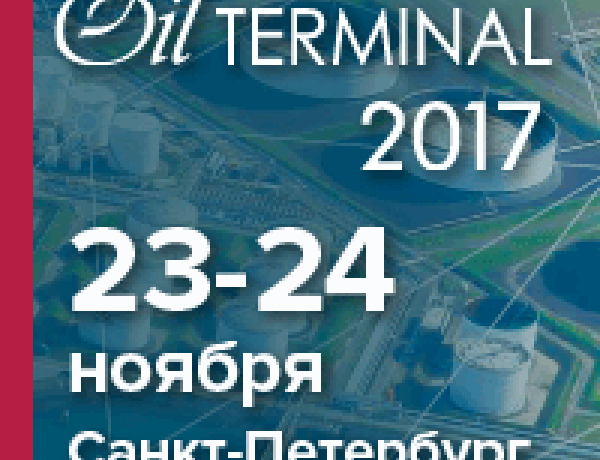 Нефтяной терминал 2017