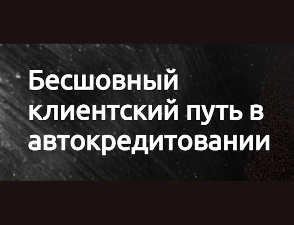 FinDigital: бесшовный клиентский путь в автокредитовании