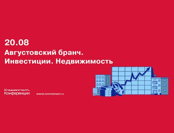 Августовский бранч. Инвестиции. Недвижимость
