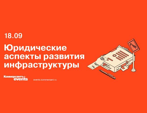 Юридические аспекты развития инфраструктуры