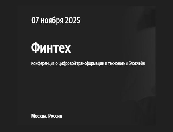 Финтех. Конференция о цифровой трансформации и технологии блокчейн