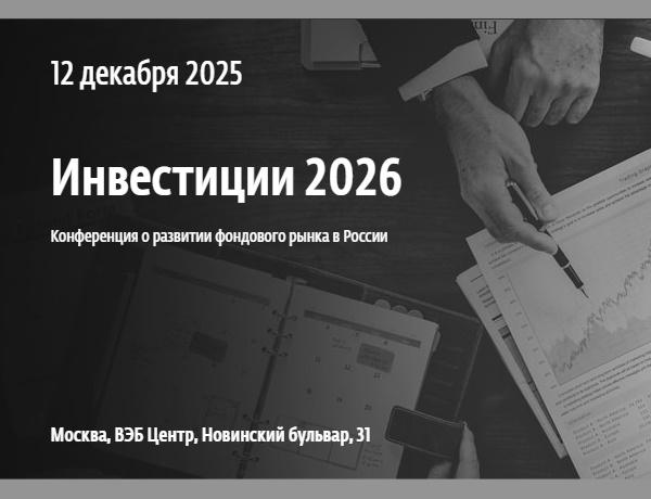 Инвестиции 2026. Конференция о развитии фондового рынка в России