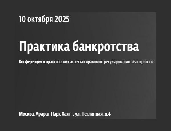 Практика банкротства