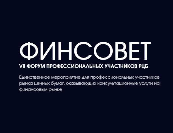 ФИНСОВЕТ. VII форум профессиональных участников РЦБ
