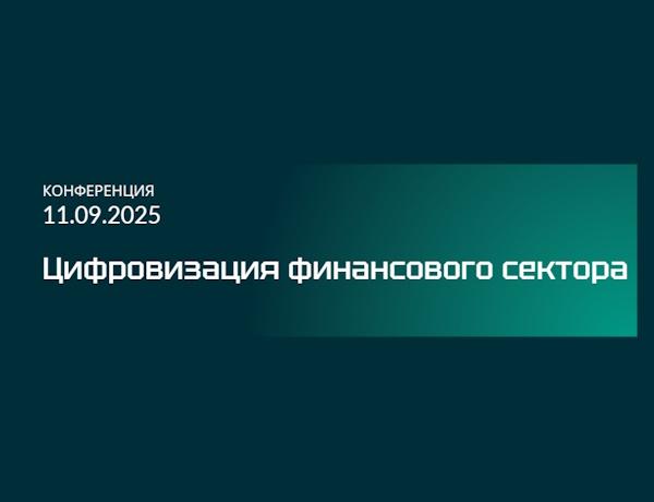 Цифровизация финансового сектора