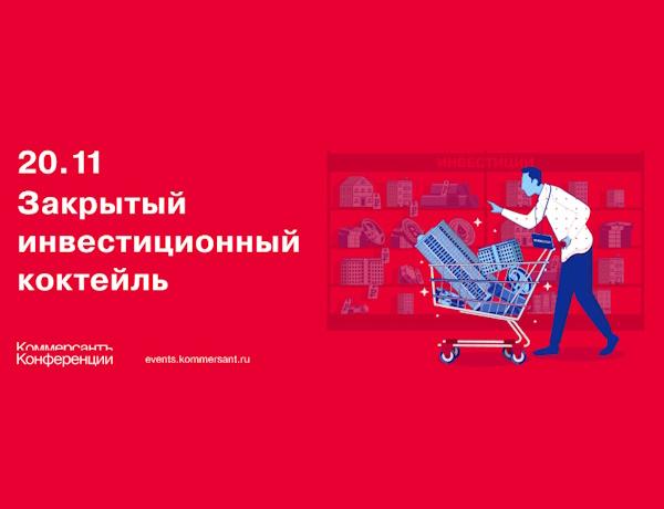 Закрытый инвестиционный коктейль