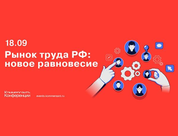 Рынок труда РФ: новое равновесие