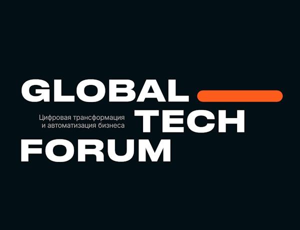 GLOBAL TECH FORUM | Цифровая трансформация и автоматизация бизнеса