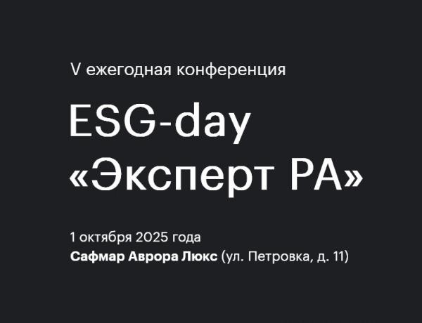 V конференция ESG-Day «Эксперт РА»