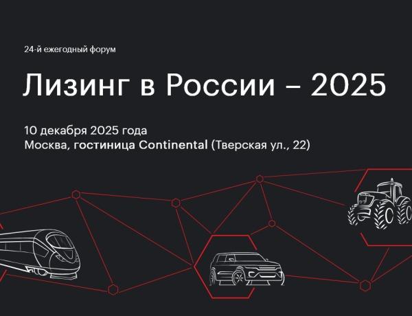 XXIV Ежегодный форум «Лизинг в России-2025»