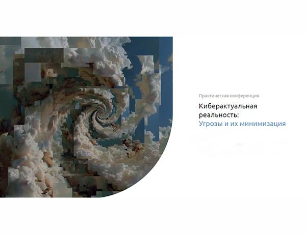 Киберактуальная реальность: Угрозы и их минимизация