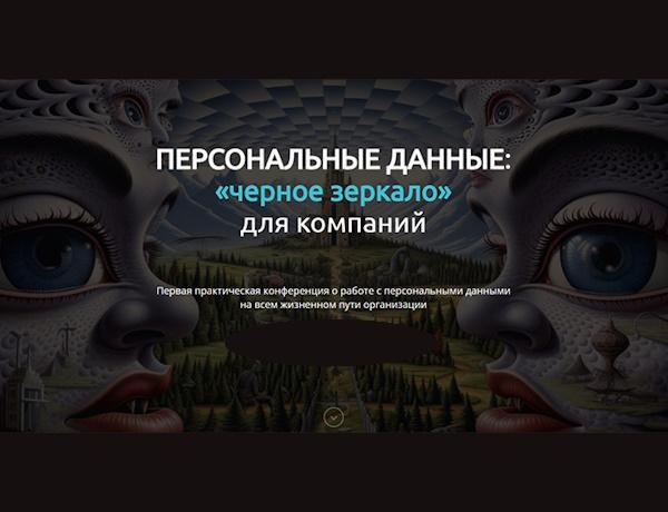 ПЕРСОНАЛЬНЫЕ ДАННЫЕ: «черное зеркало» для компаний