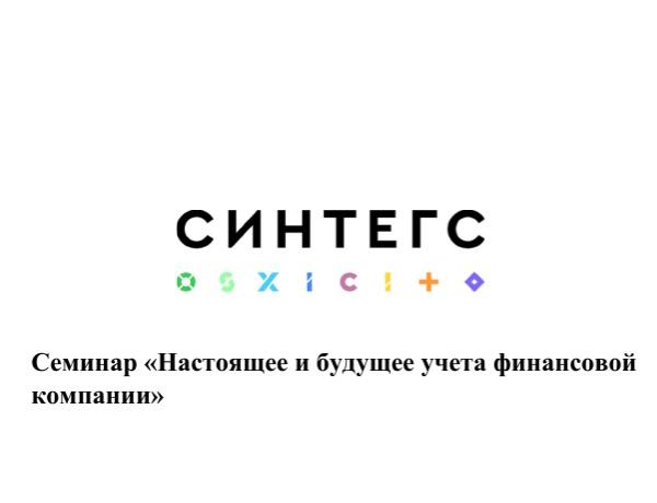 Семинар «Настоящее и будущее учета финансовой компании»
