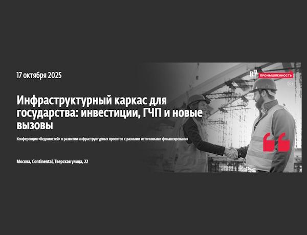 Инфраструктурный каркас для государства: инвестиции, ГЧП и новые вызовы