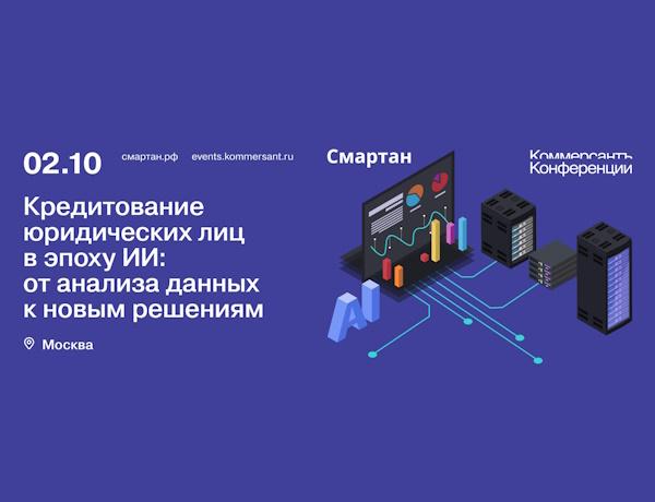 Кредитование юридических лиц в эпоху ИИ: от анализа данных к новым решениям