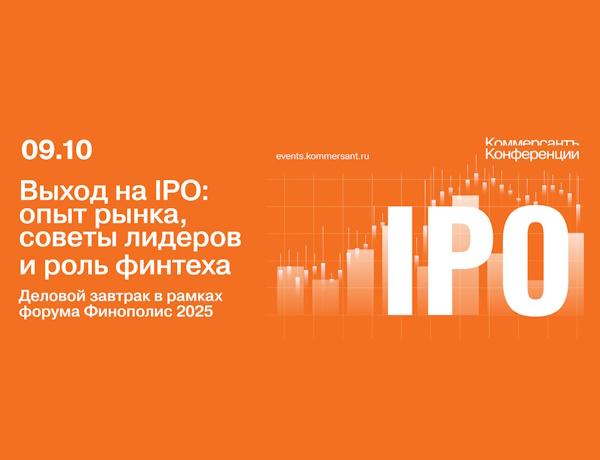 Выход на IPO: опыт рынка, советы лидеров и роль финтеха. Деловой завтрак в рамках форума Финополис 2025