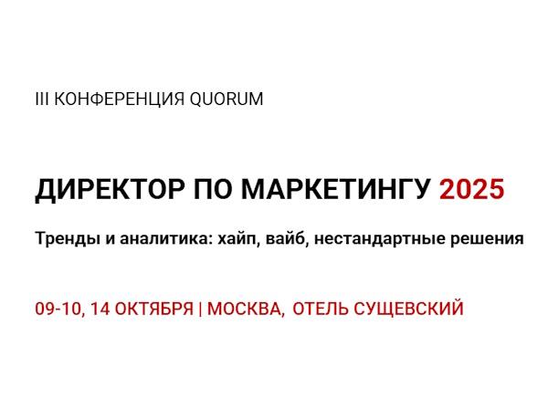 ДИРЕКТОР ПО МАРКЕТИНГУ 2025