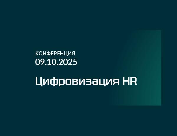 Цифровизация HR