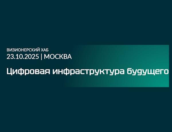 Цифровая инфраструктура будущего