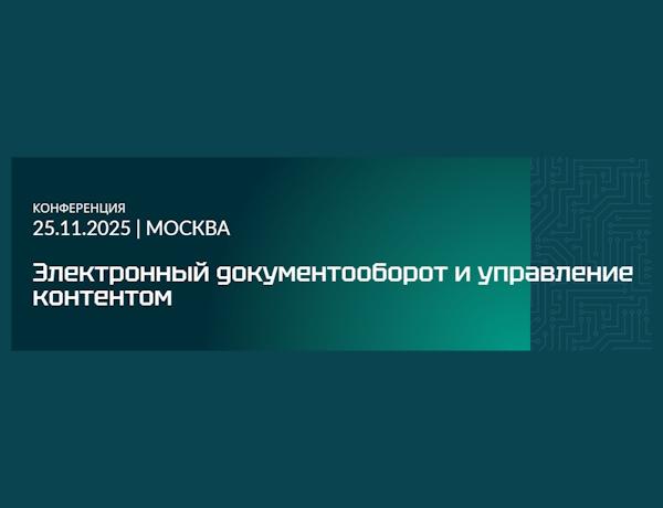 Электронный документооборот и управление контентом