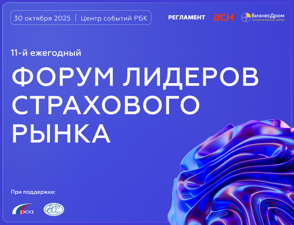 11-й Форум лидеров страхового рынка