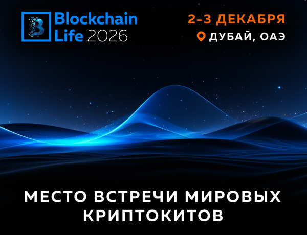 Blockchain Life 2026