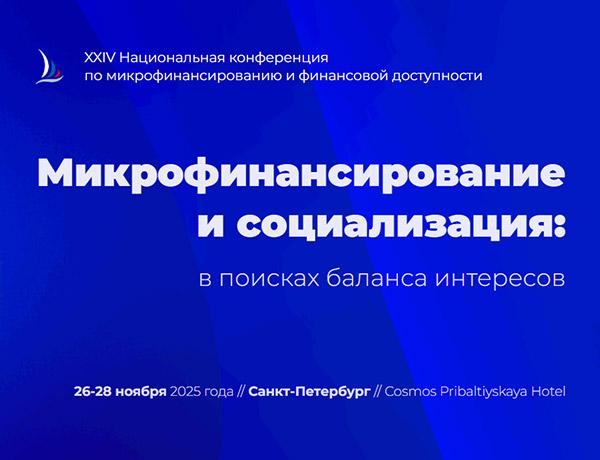 XXIV Национальная конференция по микрофинансированию и финансовой доступности