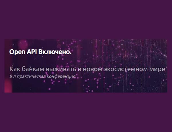 Open API Включено. Как банкам выживать в новом экосистемном мире
