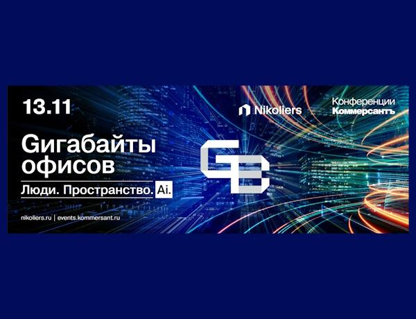 Гигабайты офисов-2025