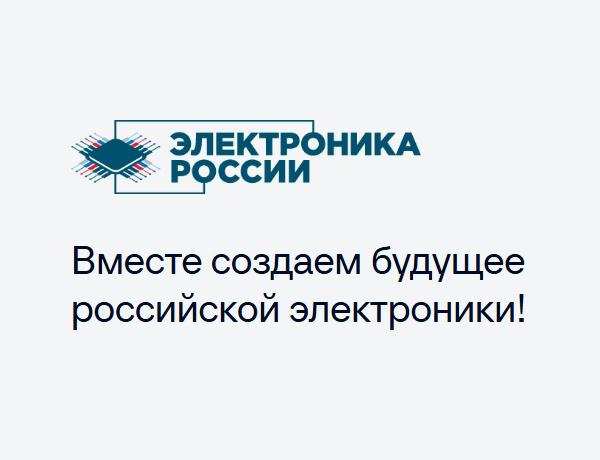 «Электроника России 2025»