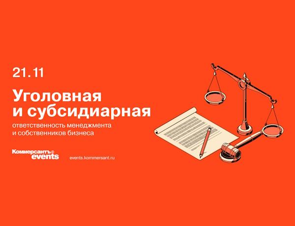 Уголовная и субсидиарная ответственность менеджмента и собственников бизнеса