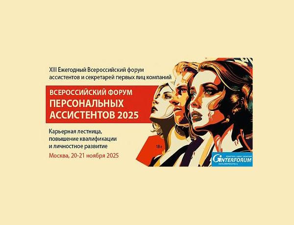 ФОРУМ ПЕРСОНАЛЬНЫХ АССИСТЕНТОВ 2025