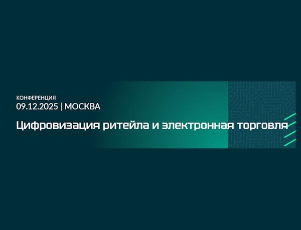 Цифровизация ритейла и электронная торговля