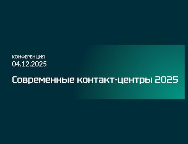 Современные контакт-центры 2025