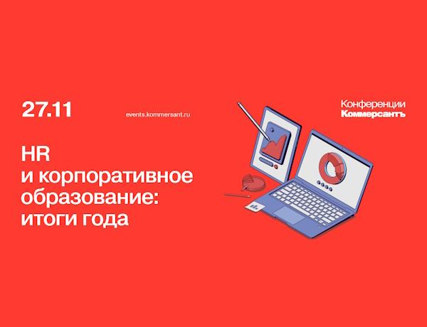 HR и корпоративное образование: итоги года