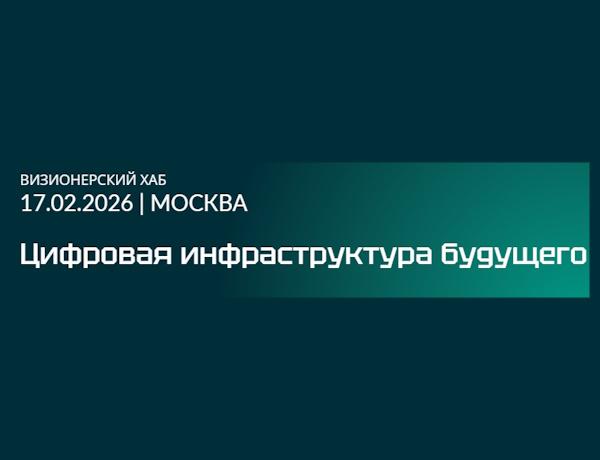 Цифровая инфраструктура будущего
